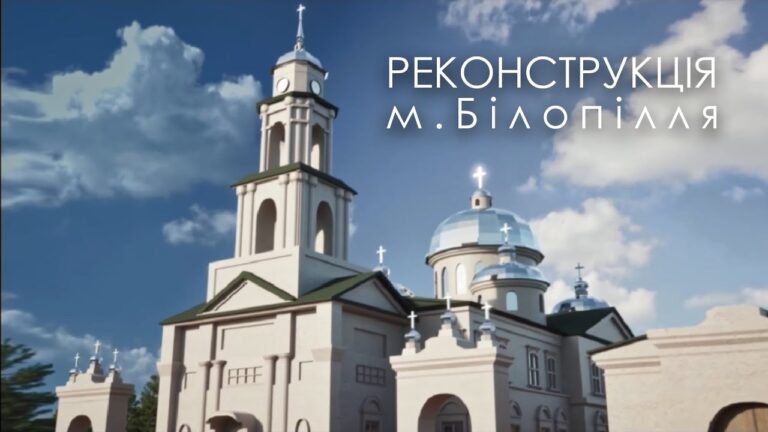 РЕКОНСТРУКЦІЯ міста Білопілля