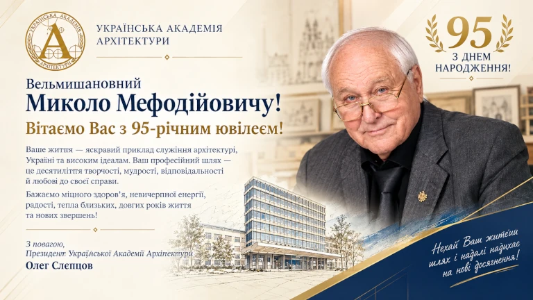 95-річний ювілей легенди української архітектури: вітаємо Миколу Мефодійовича!